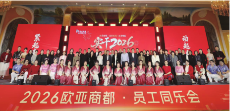 BG大游商都进行2026年员工同乐会